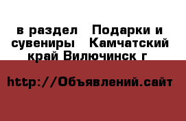  в раздел : Подарки и сувениры . Камчатский край,Вилючинск г.